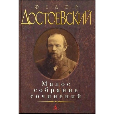 Maloje sobranie sochinenij Dostojevskij Fjodor