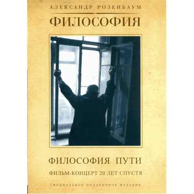 ROZENBAUM, ALEXANDR - FILOZOFIA PUTI DVD