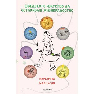 Шведското изкуство да остаряваш жизнерадостно (ISBN: 9789549688788)