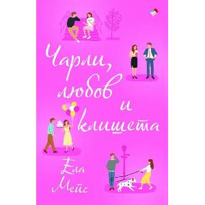 Чарли, любов и клишета (2024)