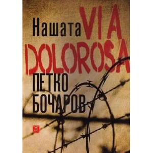 Нашата VIA DOLOROSA (2012)