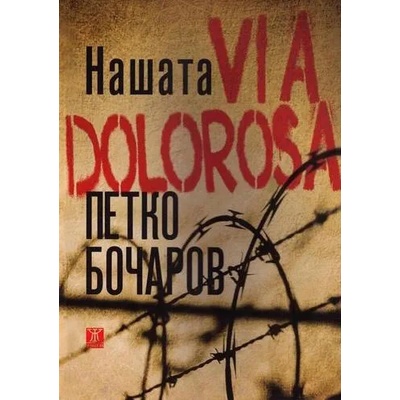 Нашата VIA DOLOROSA