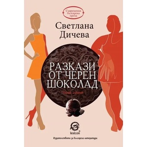 Разкази от черен шоколад (2017)