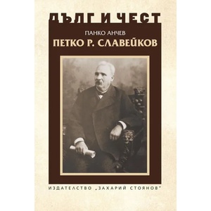 Дълг и чест. Петко Р. Славейков (ISBN: 9789540916910)