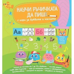 Научи ръчичката да пише с игри за буквите и числата + флумастер (ISBN: 9786199141595)