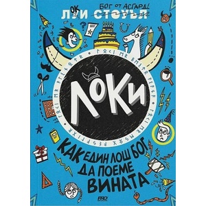 Локи. Как един лош бог да поеме вината (ISBN: 9786197502855)