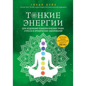 Тонкие энергии для исцеления психологических травм, стресса и хронических заболеваний | С. Дэйл (ISBN: 9785041231026)