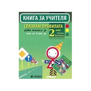 Спазвам правилата: Книга за учителя за часа на класа за 2. клас (2015)