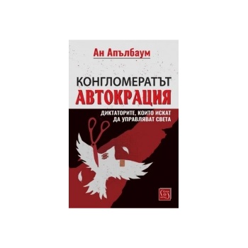 Конгломератът Автокрация