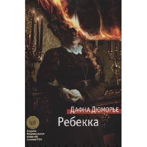 Ребекка | Дафна Дюморье, Дафна Дюморье (ISBN: 9785389181601)