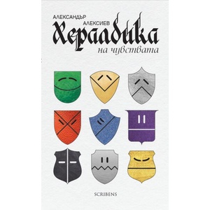 Хералдика на чувствата (ISBN: 9786197467543)