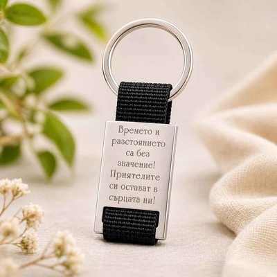 Art Gift Метален ключодържател - Приятели завинаги