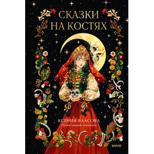 Сказки на костях | К. Власова (2025)