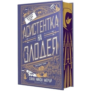 Асистентка на злодея - твърда корица (ISBN: 9786191935499)