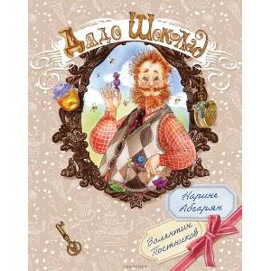 Дядо Шоколад (ISBN: 9786197670455)