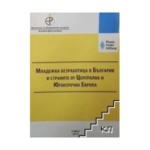 Младежка безработица в България и страните от Централна и Югоизточна Европа (ISBN: 9789549359596)