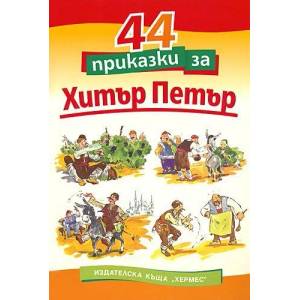 44 приказки за Хитър Петър (ISBN: 9789542602811)