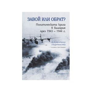 Завой или обрат? Политическата криза в България през 1943-1944 г (2026)
