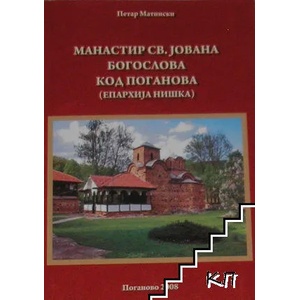 Манастир Св. Jована Богослова код Поганова (ISBN: 9788677461539)