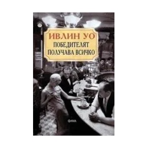 Победителят получава всичко (ISBN: 9789545973314)