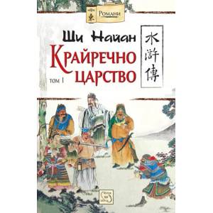 Крайречно царство - том 1 (ISBN: 9786191527557)