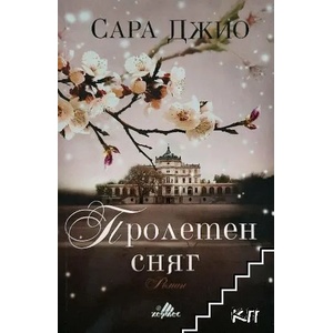 Пролетен сняг (ISBN: 9789542617907)