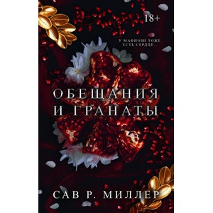 Обещания и гранаты. Специальное издание | Сав Миллер (2024)