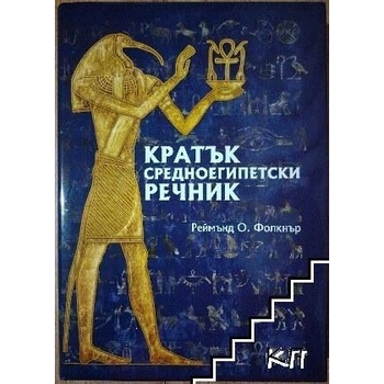 Image 1 of Кратък средноегипетски речник