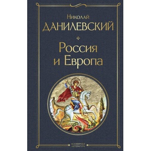 Россия и Европа | Николай Данилевский (2024)