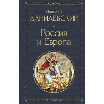 Image 1 of Россия и Европа | Николай Данилевский