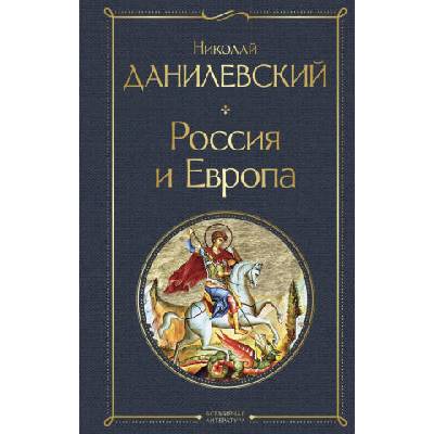 Россия и Европа | Николай Данилевский