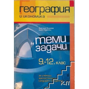 Теми и задачи по география и икономика за 9. - 12. клас (ISBN: 9789547451636)