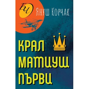 Крал Матиуш Първи (2021)