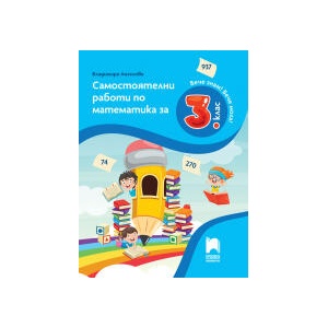 Самостоятелни работи по математика за 3. клас (0000)