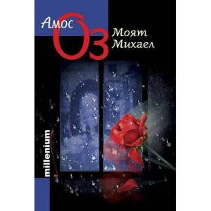 Моят Михаел (ISBN: 9789545150753)