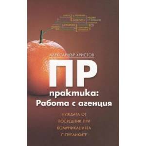 ПР практика: Работа с агенция (2012)