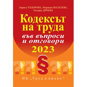 Кодексът на труда във въпроси и отговори 2023 (ISBN: 9789546083135)