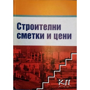 Строителни сметки и цени (ISBN: 9789543820337)