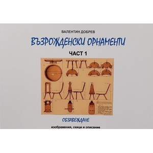 Възрожденски орнаменти - част 1: Обзавеждане (ISBN: 9786199310229)