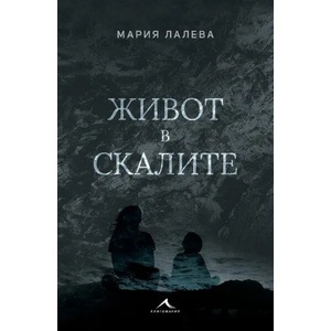 Живот в скалите (ISBN: 9786191951956)
