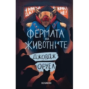 Фермата на животните (ISBN: 9786197547986)