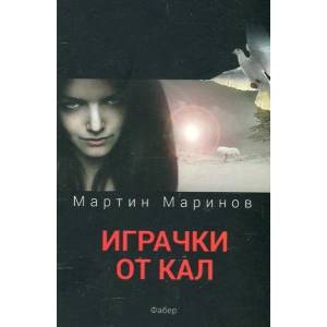 Играчки от кал (ISBN: 9786190006329)