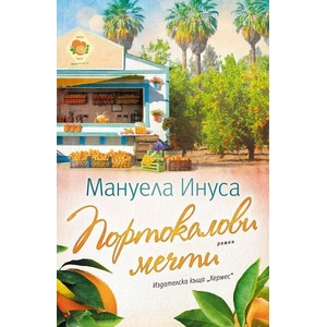 Портокалови мечти (ISBN: 9789542622284)