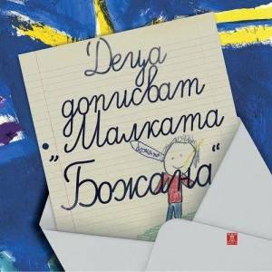 Деца дописват "Малката Божана (2013)