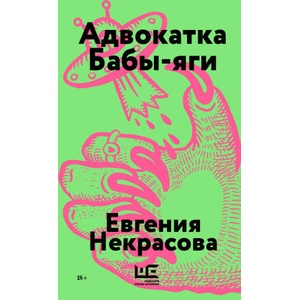 Адвокатка Бабы-яги | Евгения Некрасова (ISBN: 9785171766405)