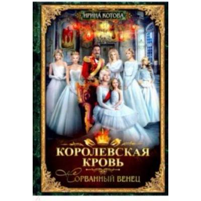 Королевская кровь-1. Сорванный венец