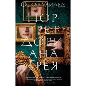 Портрет Дориана Грея | Оскар Уайльд (2022)