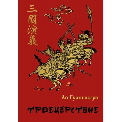 Троецарствие | Ло Гуань-Чжун