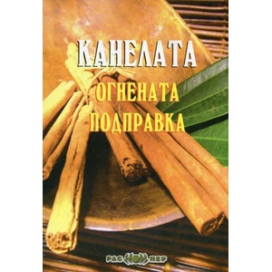 Канелата - огнената подправка (ISBN: 9789543451388)