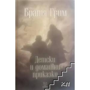 Детски и домашни приказки (ISBN: 9789542822295)